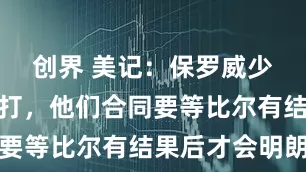 创界 美记：保罗威少或无球可打，他们合同要等比尔有结果后才会明朗