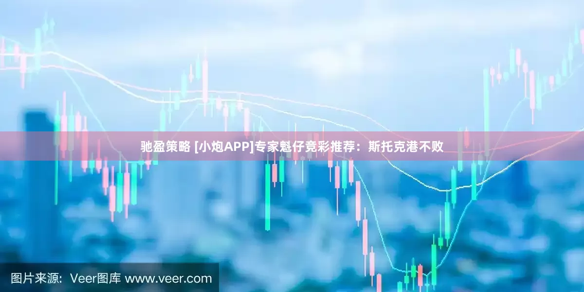 驰盈策略 [小炮APP]专家魁仔竞彩推荐：斯托克港不败