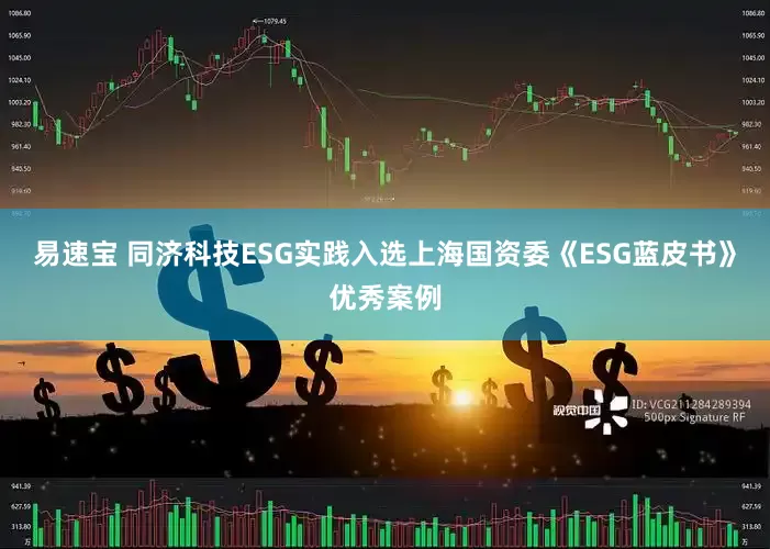 易速宝 同济科技ESG实践入选上海国资委《ESG蓝皮书》优秀案例