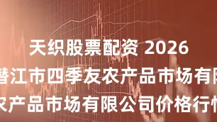 天织股票配资 2026年2月5日潜江市四季友农产品市场有限公司价格行情