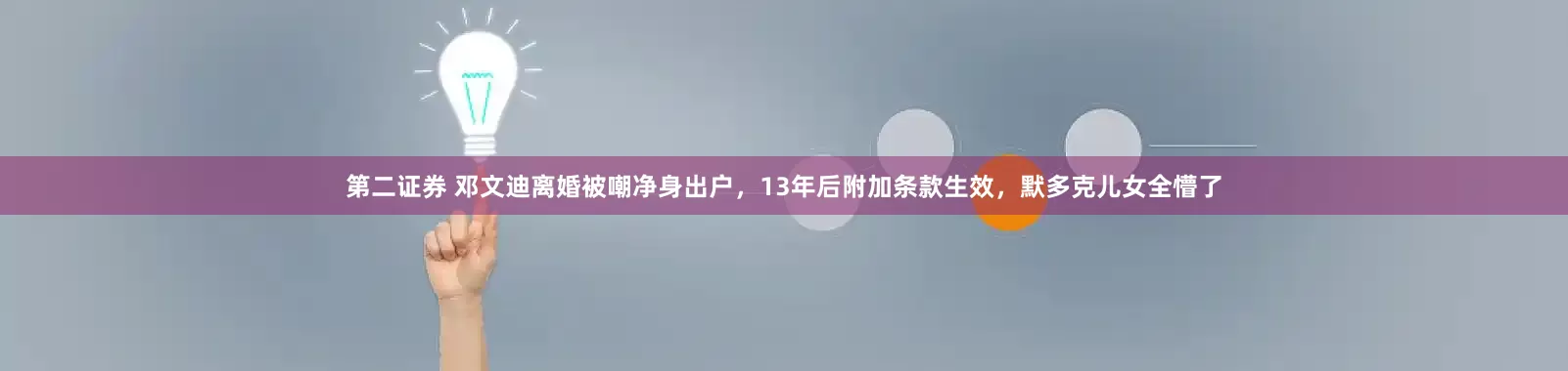 第二证券 邓文迪离婚被嘲净身出户,13年后附加条款生效,默多克儿女全懵了